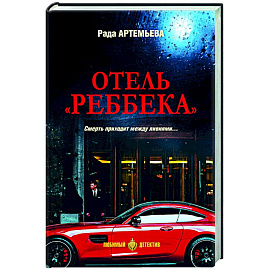 Отель 'Реббека'