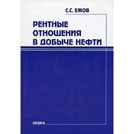Рентные отношения в добыче нефти.