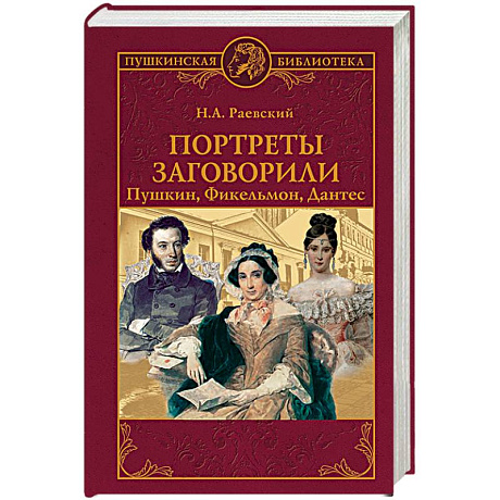 Фото Портреты заговорили. Пушкин, Фикельмон и Дантес