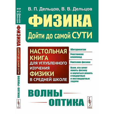 Фото Физика: дойти до самой сути! Волны. Оптика
