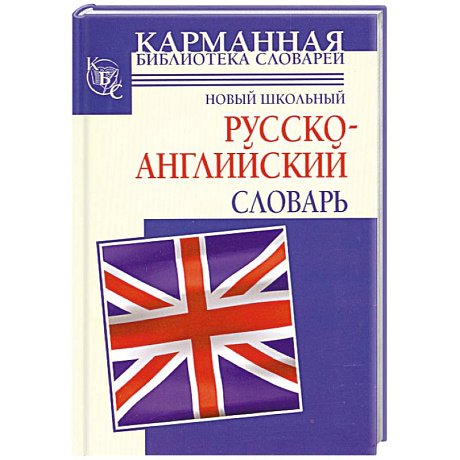 Фото Новый школьный русcко-английский словарь