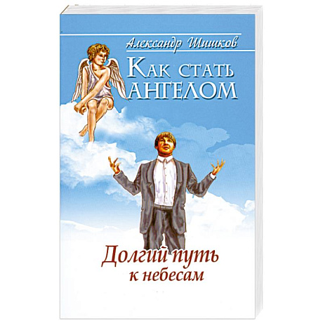 Фото Как стать ангелом. Долгий путь к небесам