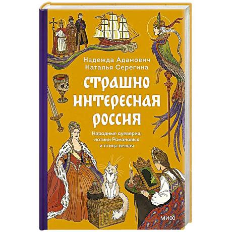 Фото Страшно интересная Россия. Народные суеверия, котики Романовых и птица вещая