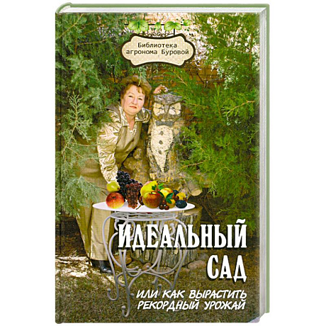 Фото Идеальный сад, или Как вырастить рекордный урожай