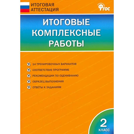 Фото Итоговые комплексные работы. 2 класс. ФГОС