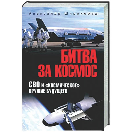 Фото Битва за космос. СВО и 'космическое' оружие будущего
