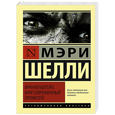 Фото Франкенштейн, или Современный Прометей