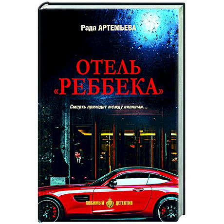 Фото Отель 'Реббека'