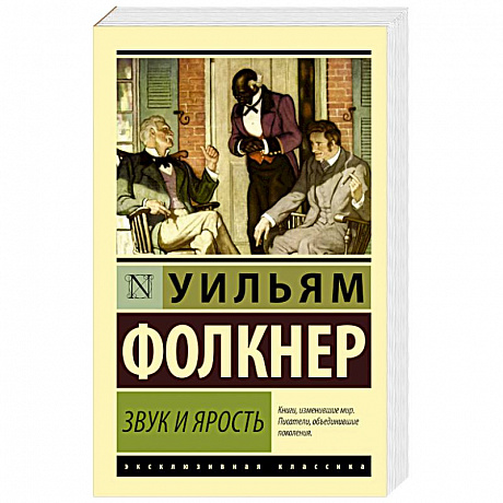 Фото Звук и ярость