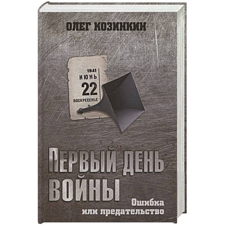 Фото Первый день войны. Ошибка или предательство