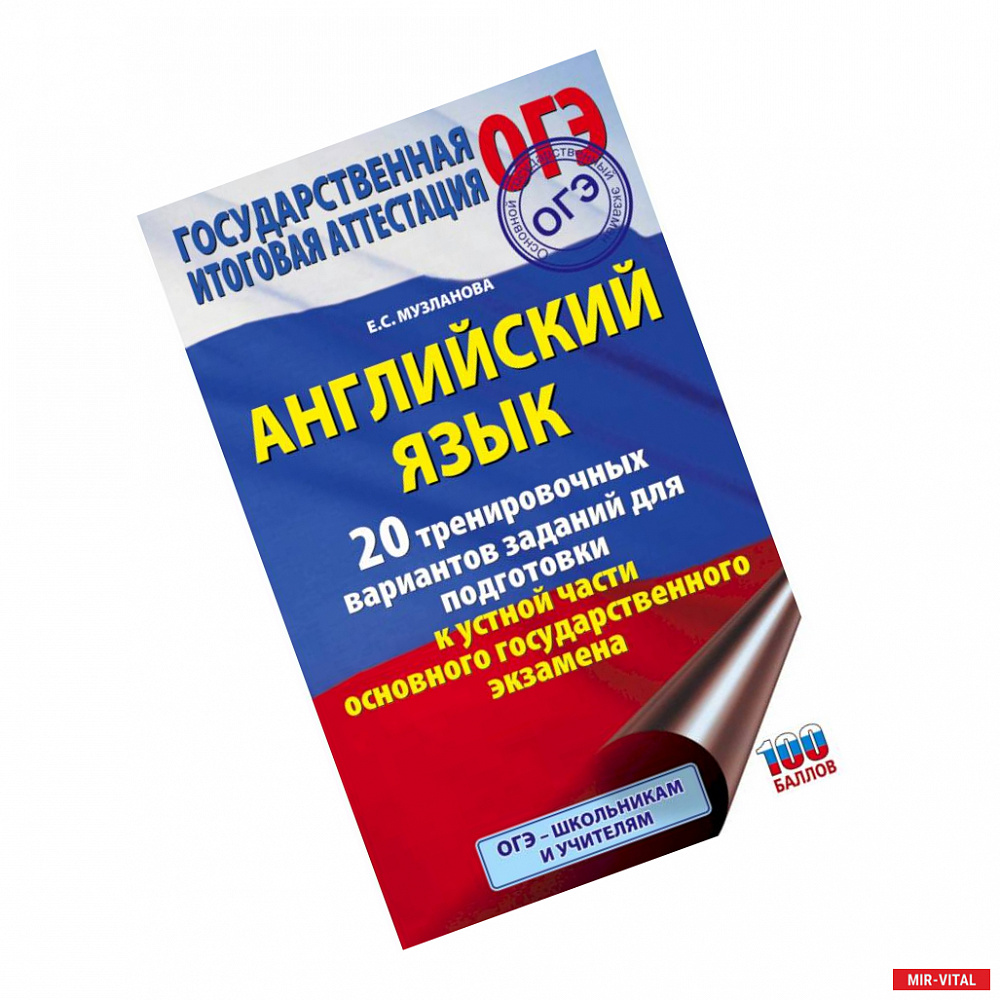 Фото ОГЭ. Английский язык. 20 тренировочных вариантов заданий для подготовки к устной части основного государственного
