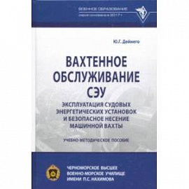 Вахтенное обслуживание СЭУ. Эксплуатация судовых энергетических установок. Учебно-методическое пособ