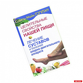 Целительные свойства нашей пищи.Лечение суставов и болезней опорно-двигательного аппарата