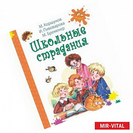 Школьные страдания