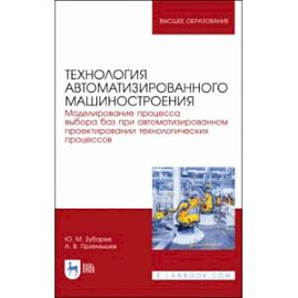 Технология автоматизированного машиностроения. Моделирование процесса выбора баз. Учебное пособие