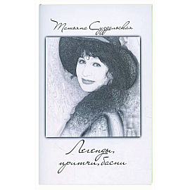 Легенды, причти, басни