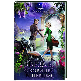 Звезды с корицей и перцем