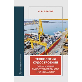 Технология судостроения. Организация судостроительного производства. Учебное пособие