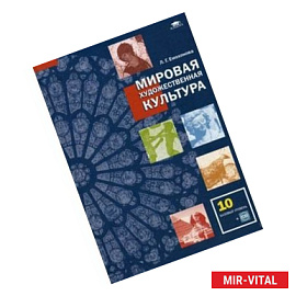 Мировая художественная культура. 10 класс. Учебник (базовый уровень) + CD-ROM