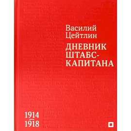 Дневник штабс-капитана. 1914–1918