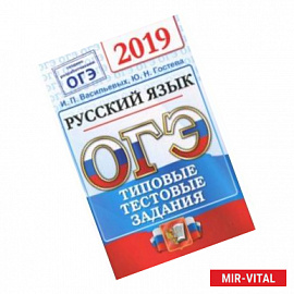 ОГЭ 2019. Русский язык. Типовые Тестовые Задания. 14 вариантов