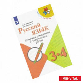 Русский язык. 3-4 классы. Сборник диктантов и творческих работ. ФГОС