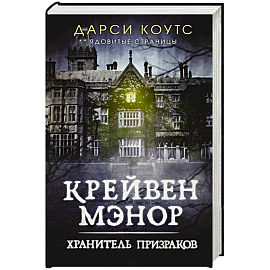 Крейвен Мэнор. Хранитель призраков