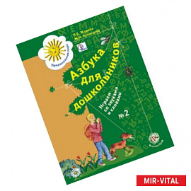 Азбука для дошкольников. Играем со звуками и словами. Рабочая тетрадь №2