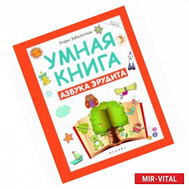 Умная книга. Азбука эрудита