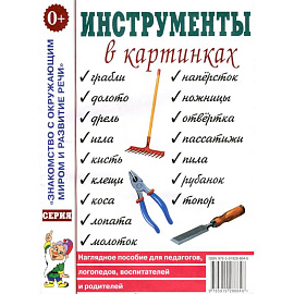 Наглядное пособие для педагогов, логопедов, воспитателей и родителей