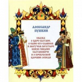 Сказка о царе Салтане, о сыне его славном и могучем богатыре князе Гвидоне Салтановиче