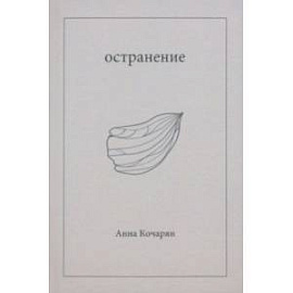 Остранение