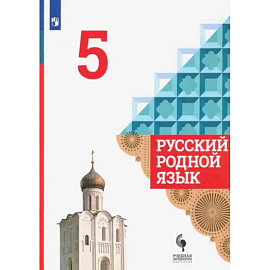 Русский родной язык. 5 класс. Учебник. ФГОС: