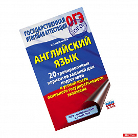 ОГЭ. Английский язык. 20 тренировочных вариантов заданий для подготовки к устной части основного государственного