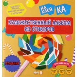 Стикер-книга Sticker Art Book. Угощения