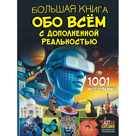 Фото Большая книга обо всём с дополненной реальностью. 1001 фотография