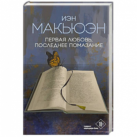 Фото Первая любовь, последнее помазание