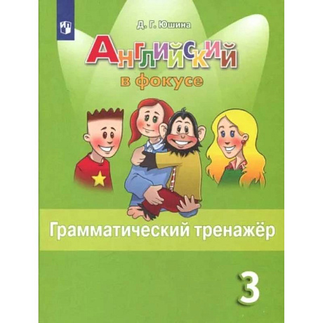 Фото Английский язык. 3 класс. Грамматический тренажер. ФГОС