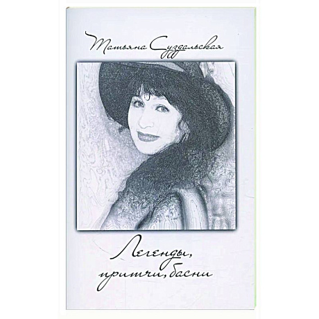 Фото Легенды, причти, басни