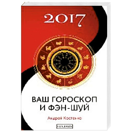 Фото Ваш гороскоп и фэн-шуй 2017