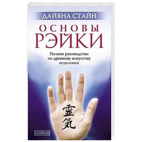 Фото Основы Рэйки. Полное руководство по древнему искусству исцеления
