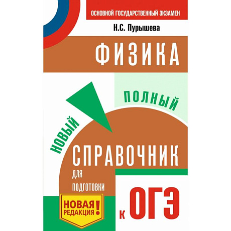 Фото ОГЭ. Физика. Новый полный справочник для подготовки к ОГЭ