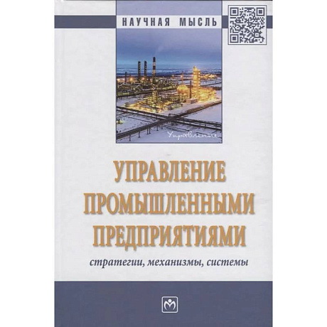Фото Управление промышленными предприятиями: стратегии, механизмы, системы