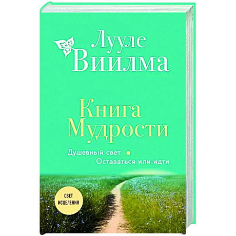 Фото Книга Мудрости. Душевный свет. Оставаться или идти