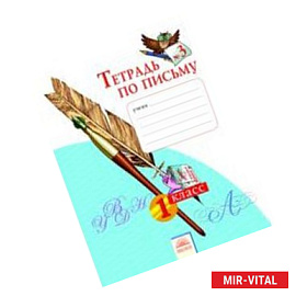 Тетрадь по письму № 3. 1 класс. ФГОС