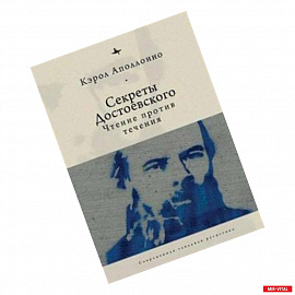 Секреты Достоевского.Чтение против течения