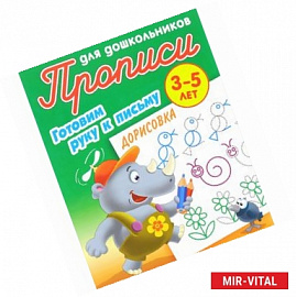 Дорисовка. Готовим руку к письму. 3-5 лет