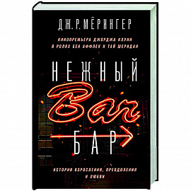 Нежный бар. История взросления, преодоления и любви