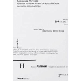 Краткая история 'нового' в российском дискурсе об искусстве