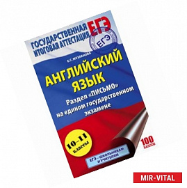 ЕГЭ. Английский язык. Раздел «Письмо» на едином государственном экзамене